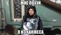 Мне похуй Я из Ханжеса