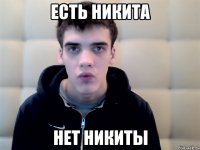 есть никита нет никиты