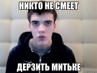никто не смеет дерзить митьке