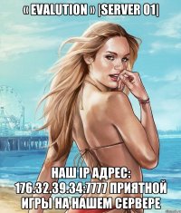 « Evalution » |Server 01| Наш IP адрес: 176.32.39.34:7777 Приятной игры на нашем сервере