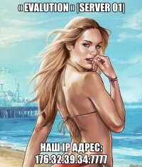 « Evalution » |Server 01| Наш IP адрес: 176.32.39.34:7777