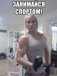 Занимайся спортом! 