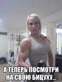  а теперь посмотри на свою бицуху...
