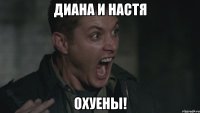 Диана и Настя ОХУЕНЫ!