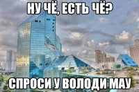 ну чё, есть чё? Спроси у Володи Мау
