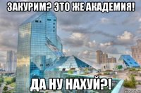 закурим? это же академия! да ну нахуй?!