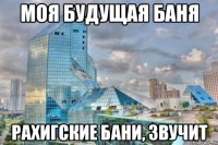 моя будущая баня Рахигские бани, звучит