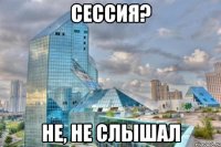 сессия? не, не слышал