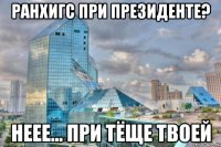 Ранхигс при президенте? неее… при тёще твоей