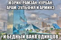 жорик, рамзан, курбан, арам, зульфия и арминэ и бедный Ваня Одинцов