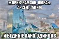 Жорик, Рамзан, имран, арсен, Залим И бедные Ваня ОДинцов