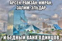 Арсен, Рамзан, Имран, Залим, Эльдар И бедный Ваня Одинцов
