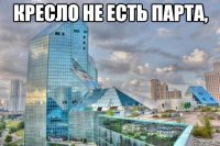 Кресло не есть парта, 