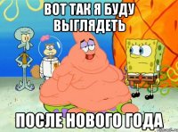ВОТ ТАК Я БУДУ ВЫГЛЯДЕТЬ ПОСЛЕ НОВОГО ГОДА