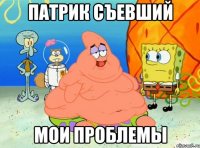 Патрик съевший мои проблемы