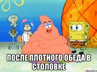  после плотного обеда в столовке