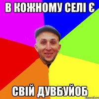 В кожному селі є свій дувбуйоб