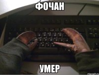 ФОЧАН УМЕР