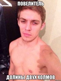 Повелитель Долины двух холмов