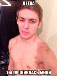 Детка Ты прониклась мной
