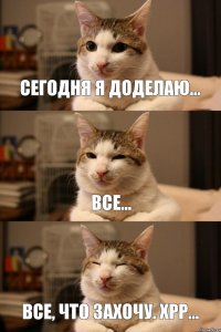 все, что захочу. хрр... все... сегодня я доделаю...