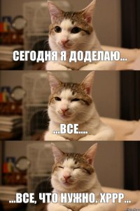 ...все, что нужно. хррр... ...все.... сегодня я доделаю...