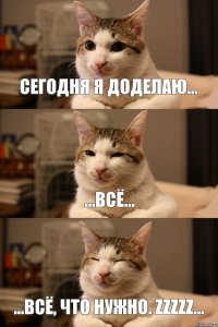 ...Всё, что нужно. ZZZZZ... ...всё... сегодня я доделаю...