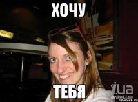 Хочу Тебя