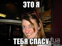 Это я Тебя спасу