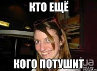 Кто ещё Кого потушит