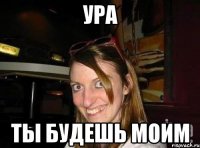Ура Ты будешь моим