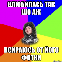 Влюбилась так шо аж Всираюсь от його фотки