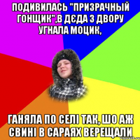 Подивилась "Призрачный гонщик",в дєда з двору угнала моцик, Ганяла по селі так, шо аж свині в сараях верещали