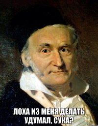  Лоха из меня Делать удумал, сука?