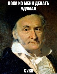Лоха из меня Делать удумал сука
