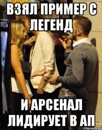 взял пример с легенд и арсенал лидирует в ап