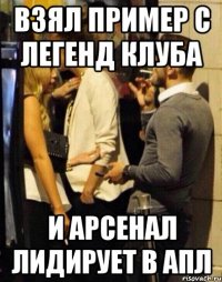 взял пример с легенд клуба и арсенал лидирует в апл