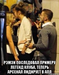  рэмзи последовал примеру легенд клуба, теперь арсенал лидирует в апл