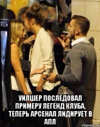  уилшер последовал примеру легенд клуба, теперь арсенал лидирует в апл