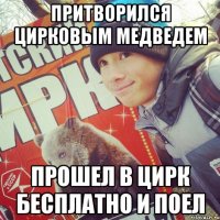 ПРИТВОРИЛСЯ ЦИРКОВЫМ МЕДВЕДЕМ ПРОШЕЛ В ЦИРК БЕСПЛАТНО И ПОЕЛ