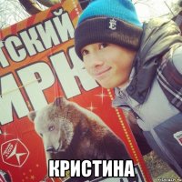  Кристина