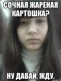 Сочная жареная картошка? Ну давай, жду.