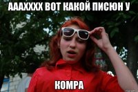 ааахххх вот какой писюн у комра