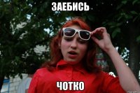 заебись чотко