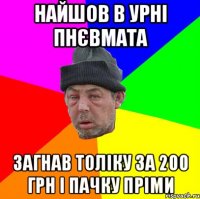 Найшов в урні Пнєвмата Загнав толіку за 200 грн і пачку Пріми