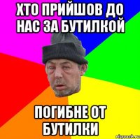 Хто прийшов до нас за бутилкой Погибне от бутилки
