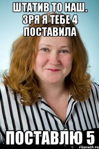 Штатив то наш. Зря я тебе 4 поставила поставлю 5