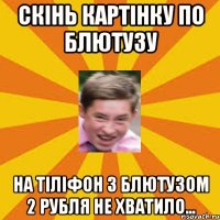 скінь картінку по блютузу на тіліфон з блютузом 2 рубля не хватило...