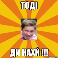 тоді ди нахй !!!