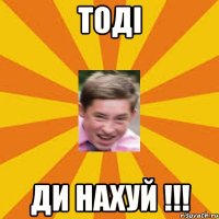 тоді ди нахуй !!!
